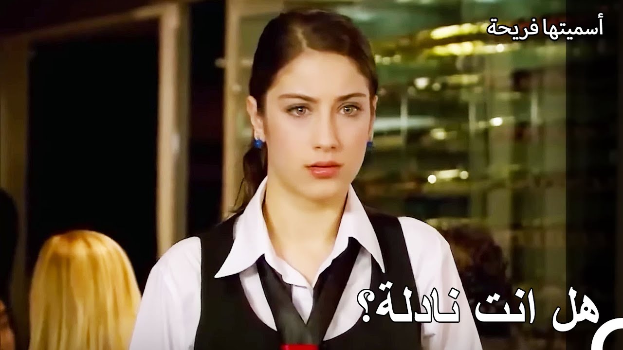 صدمة فريحة التي رأت أمير اثناء عملها كنادلة - أسميتها فريحة