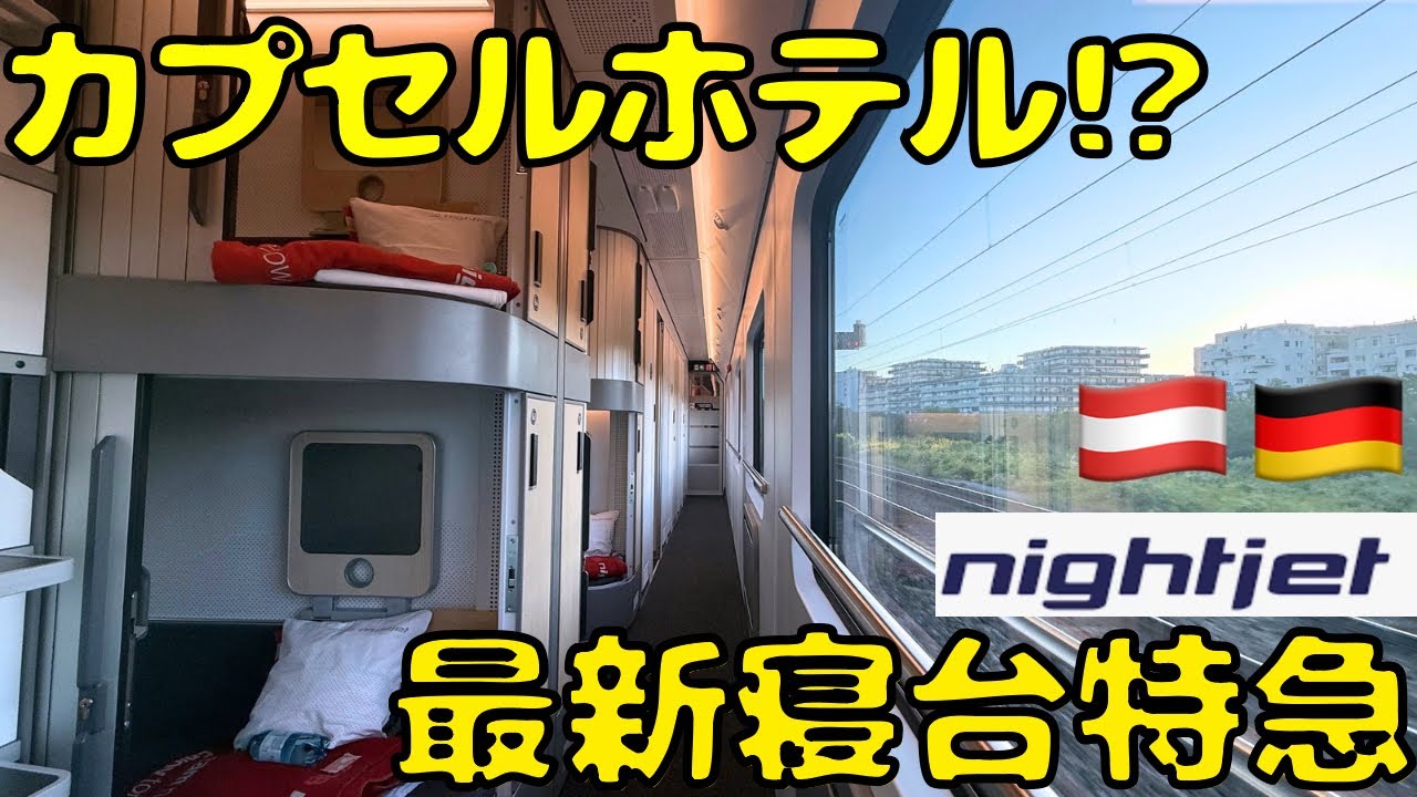 【これは凄い】ヨーロッパに日本のカプセルホテルのような寝台特急が走ってるんだけど...ウィーン🇦🇹→ハンブルク🇩🇪