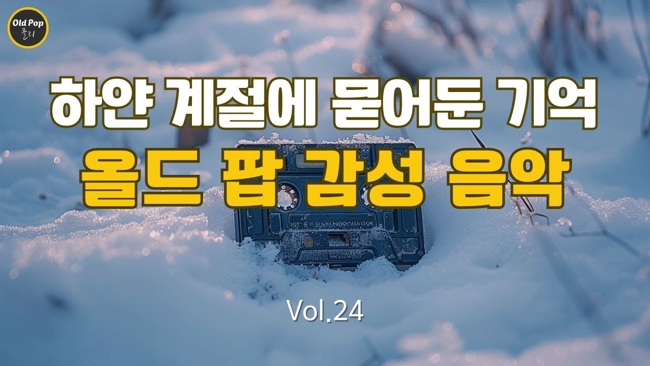[Old Pop 감성 Vol.24] 하얀 계절에 묻어둔 기억, 올드 팝 감성 음악 | lp감성 | 7080감성 | 7080 올드 팝 감성 플리 | 틀어두는 음악 | 겨울감성음악
