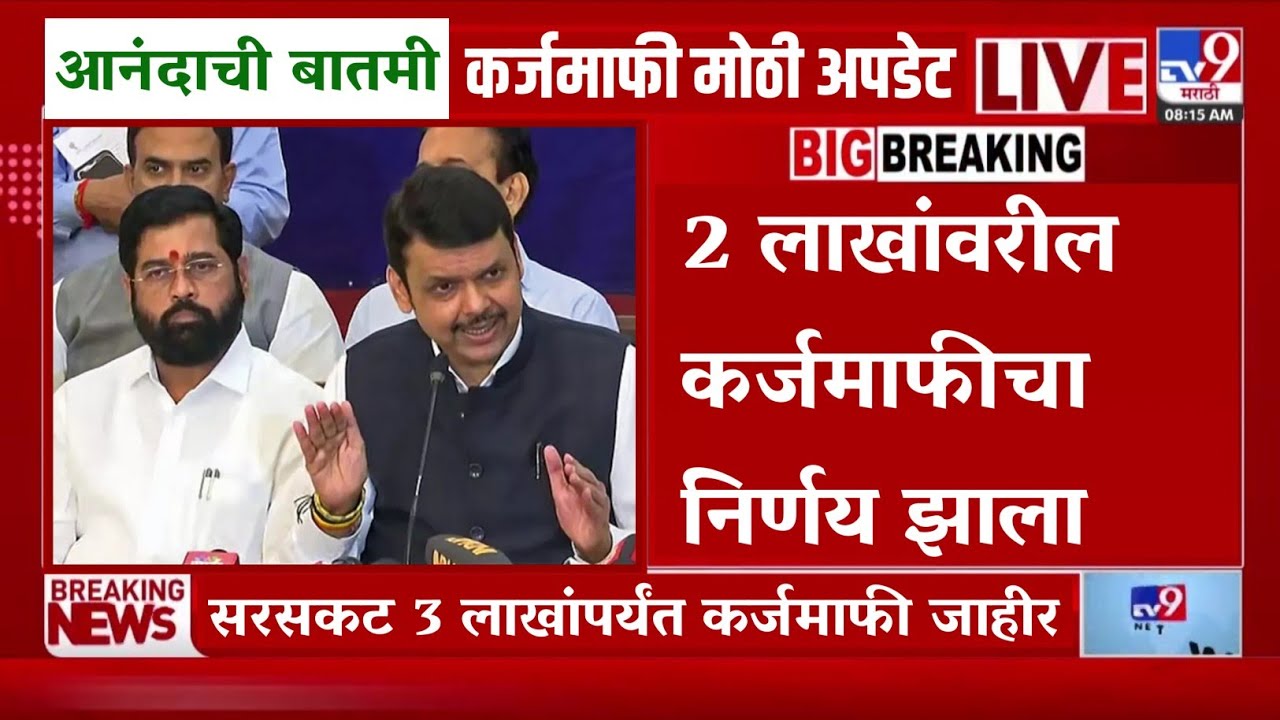 🔴 Shetkari Karjmafi Update : 2 लाखांवरील कर्जमाफीचा निर्णय झाला | 3 लाखांपर्यंत कर्जमाफी जाहीर 