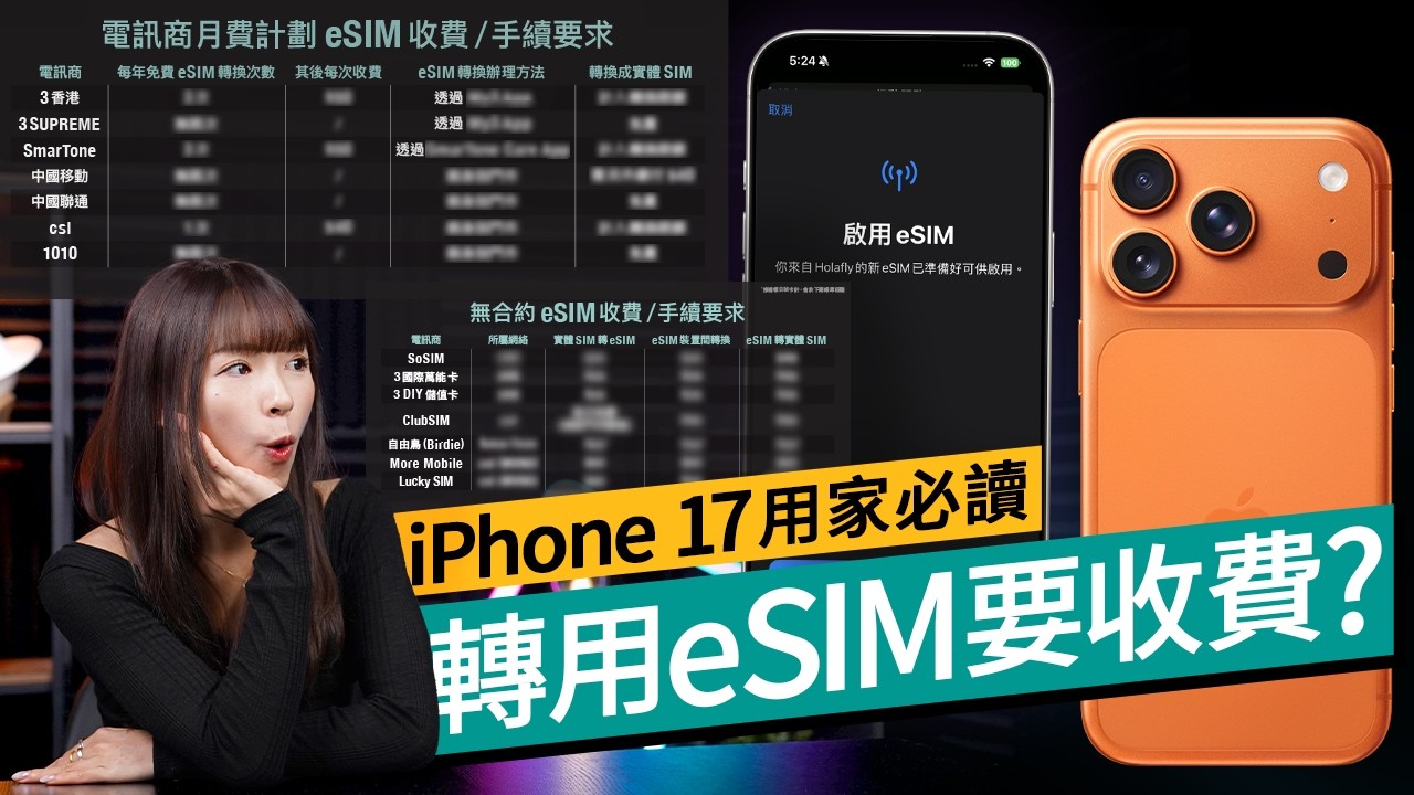 香港電訊商 eSIM 政策、iPhone 17 用戶必知？eSIM 轉換這台要收 $100？4 大電訊商收費 / 次數限制 / 轉實體卡攻略