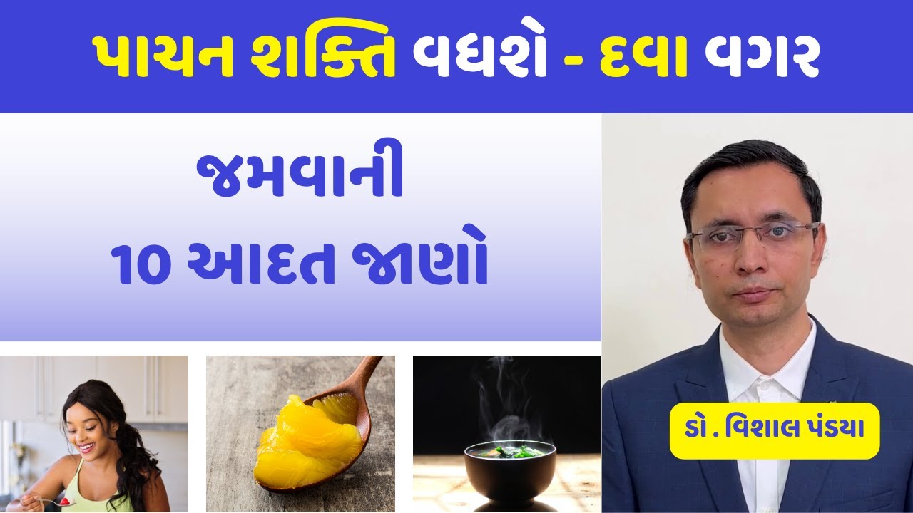નવા વર્ષની 10 આદતો પાચનશક્તિને મૂળ માંથી વધારશે #ayurveda #healthtips #doctor