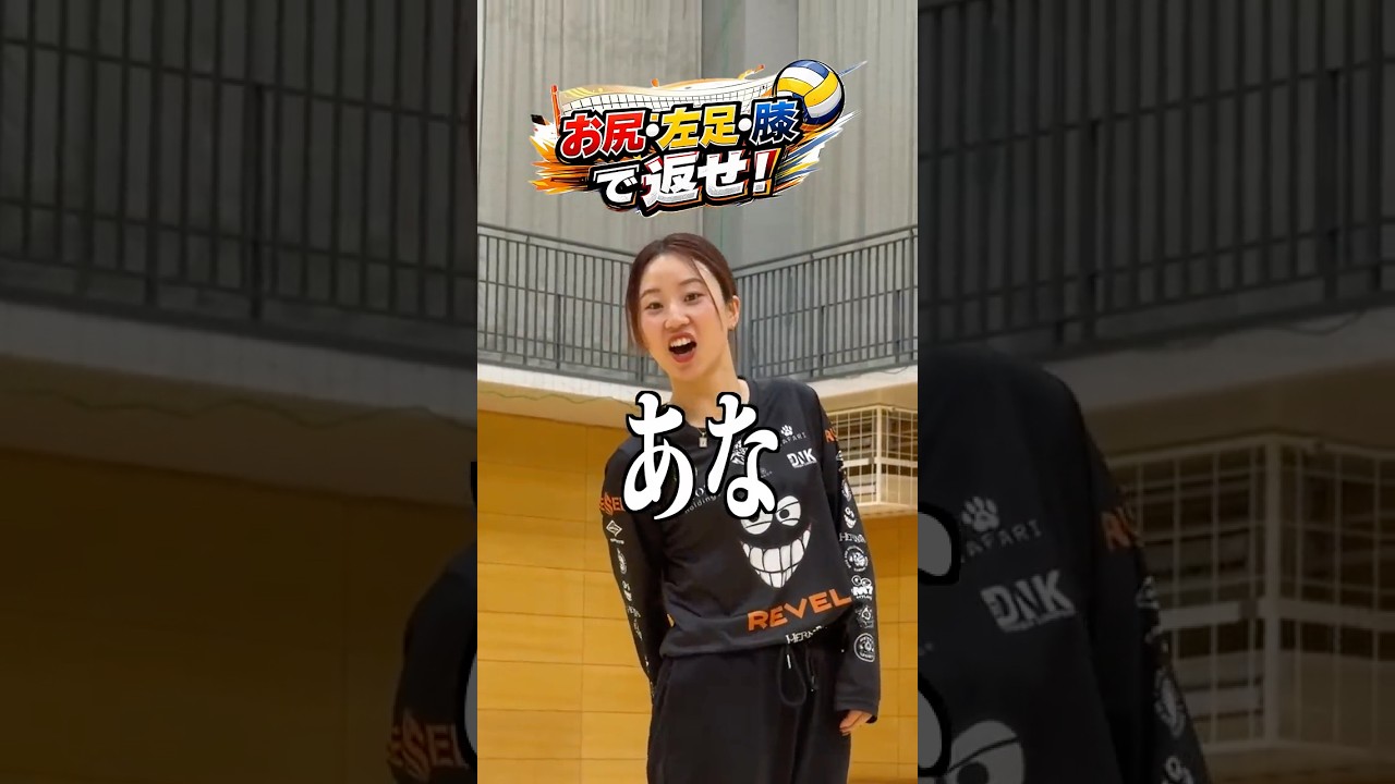 言われた場所でバレーしろ！#shorts
