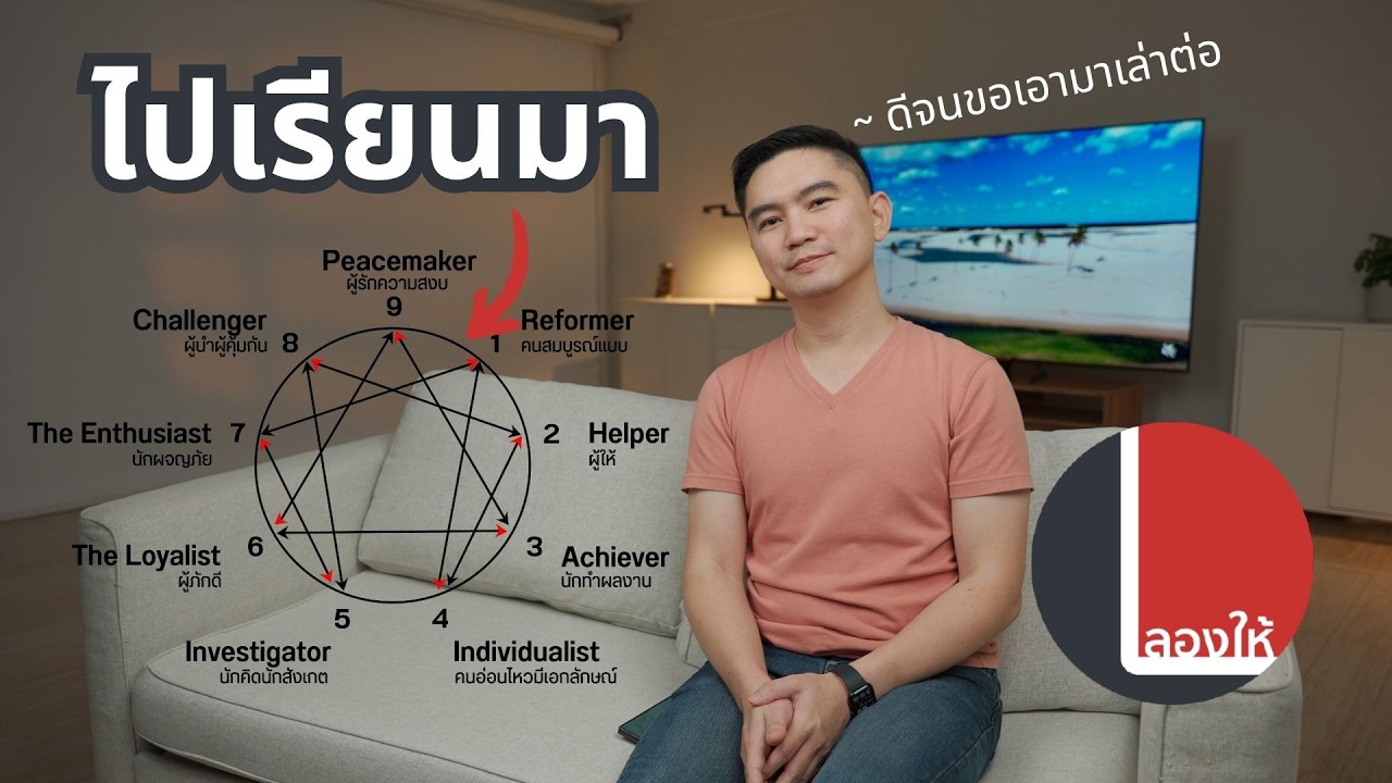 ไปเรียนศาสตร์การเข้าใจมนุษย์มาครับ เปิดโลกสุดๆ ต่างจากที่เคยอ่าน เคยเข้าใจไปหมดเลย | ลองให้