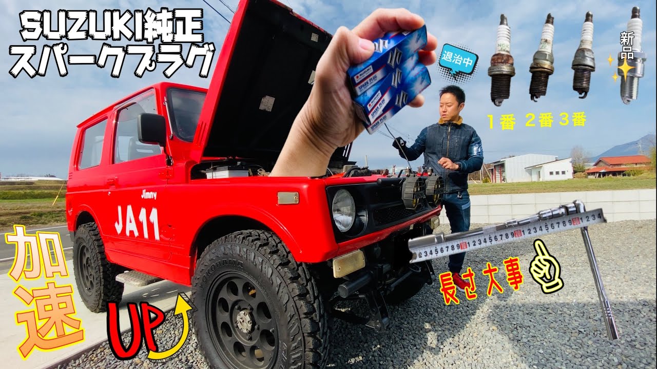 【JA11・プラグ交換】加速UP　純正部品　品番確認　工具選び大事　F6Aエンジン
