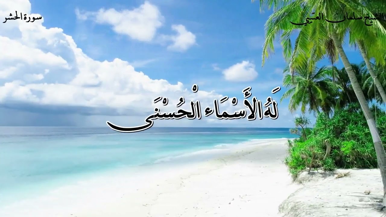 ساعة كاملة من أروع تلاوات (القرآن الكريم) بصوت القارئ /الشيخ سلمان العتيبي