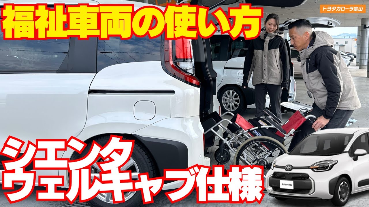 【シエンタ ウェルキャブ仕様】福祉車両の使い方