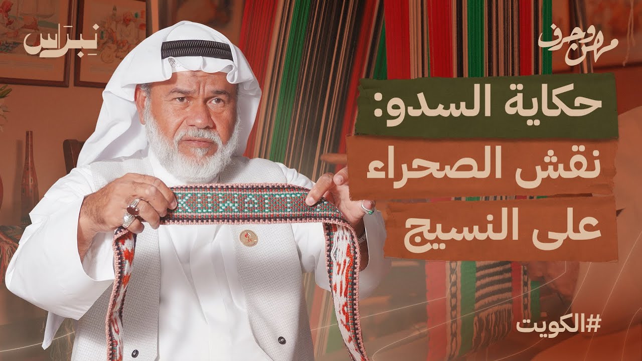 حكاية السدو | مهن وحرف | الحلقة الثامنة