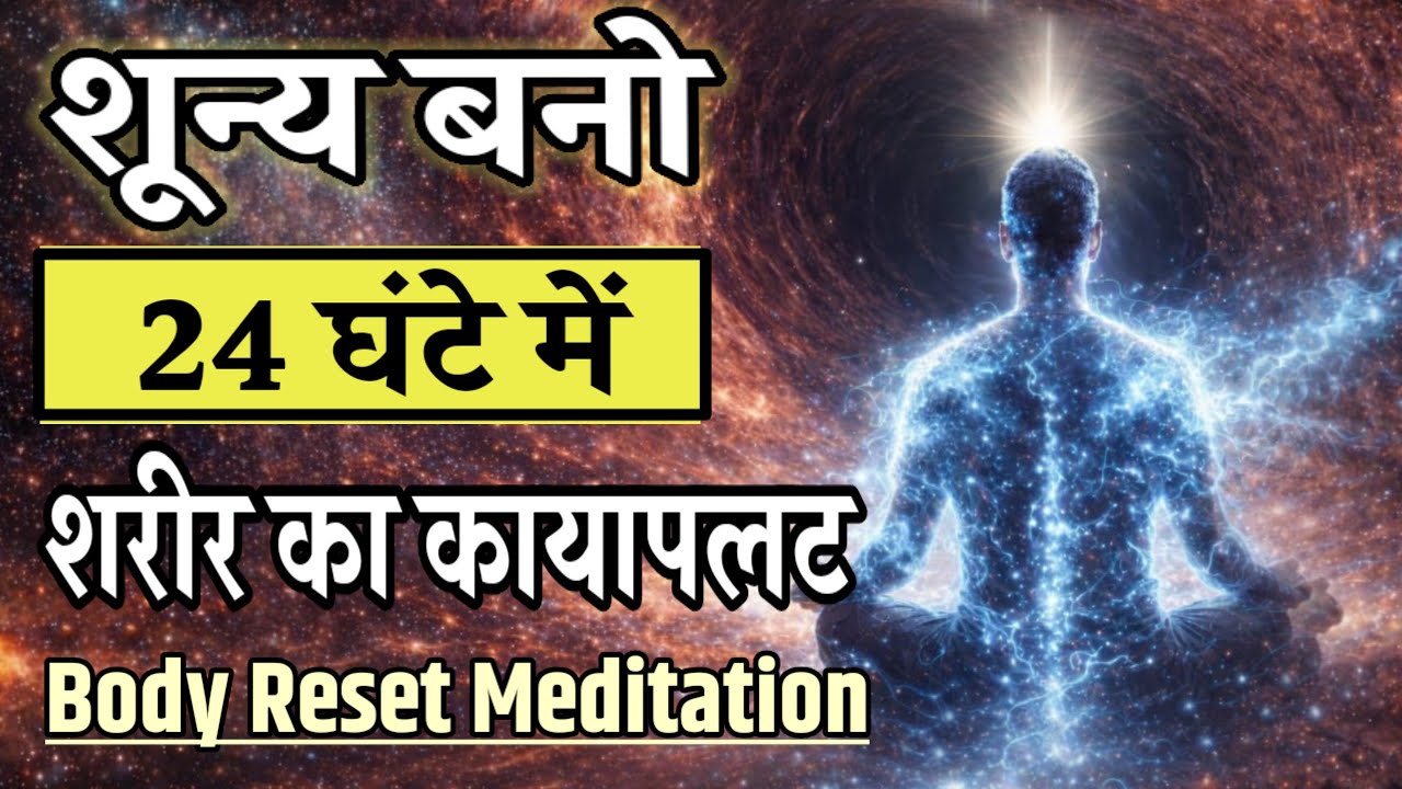 शून्य बनो 24 घंटे में  शरीर का कायापलट | #Deep_Inner_Healing_Experience_Meditation #dhyanyog_chetna