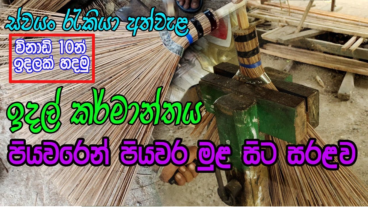 ඉදලක් සාදන ආකාරය / Coconut ekel broom / idal karmanthaya Sri lanka /පහසුවෙන් ගෙදර ඉදන් ඉදල් හදමු