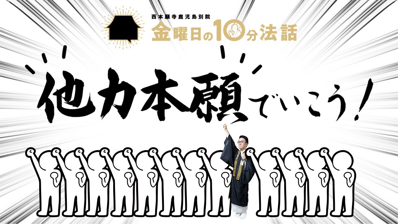 【金曜日の10分法話Vol.65】他力本願でいこう！