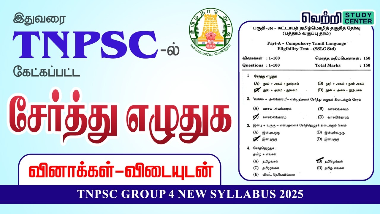 இதுவரை TNPSC-இல் கேட்கப்பட்ட சேர்த்து எழுதுக வினாக்கள் | TNPSC Old Questions on Serthu Eluthu