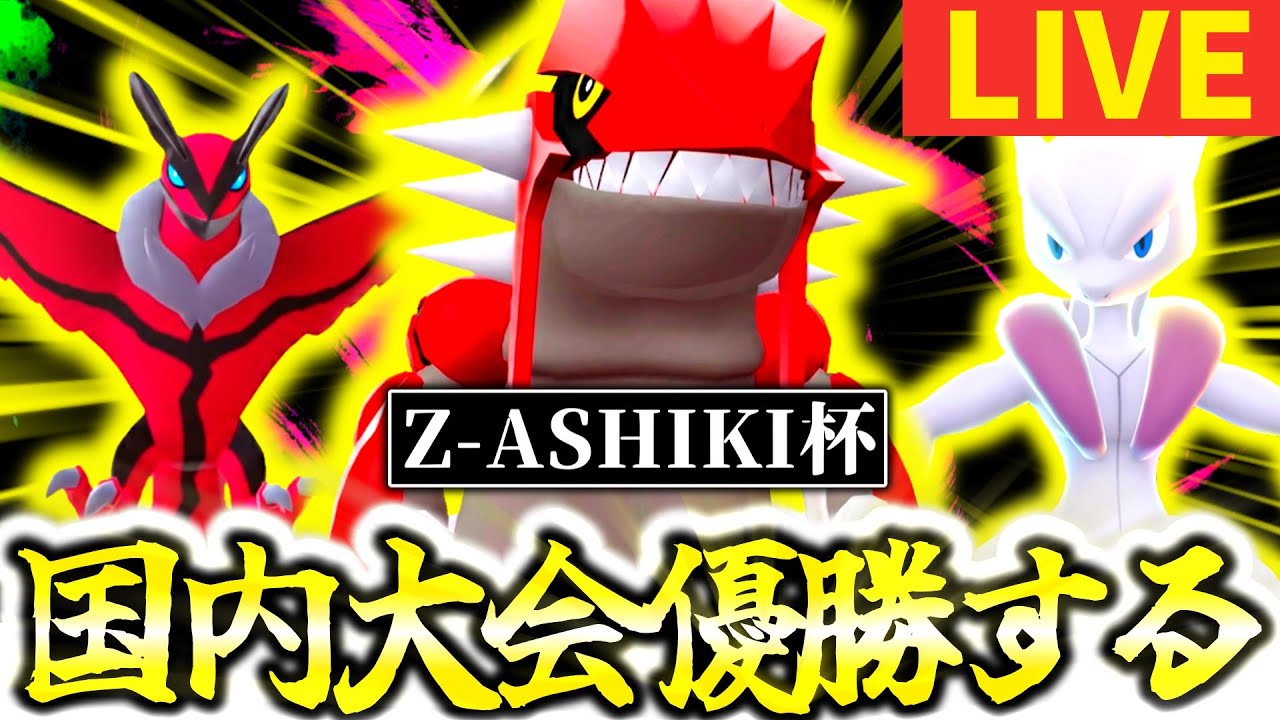 [緊急]S6最初の国内大会に出場するぞ！最強の伝説構築でZA伝説環境の王になる！！！！！[ポケモンZA]