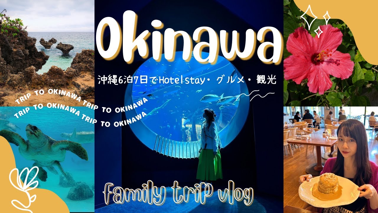 【沖縄vlog総集編】6泊7日で沖縄旅行🌺ホテルステイ/グルメ/観光を満喫🏖️ハレクラニ/ブセナテラス/ナハテラス