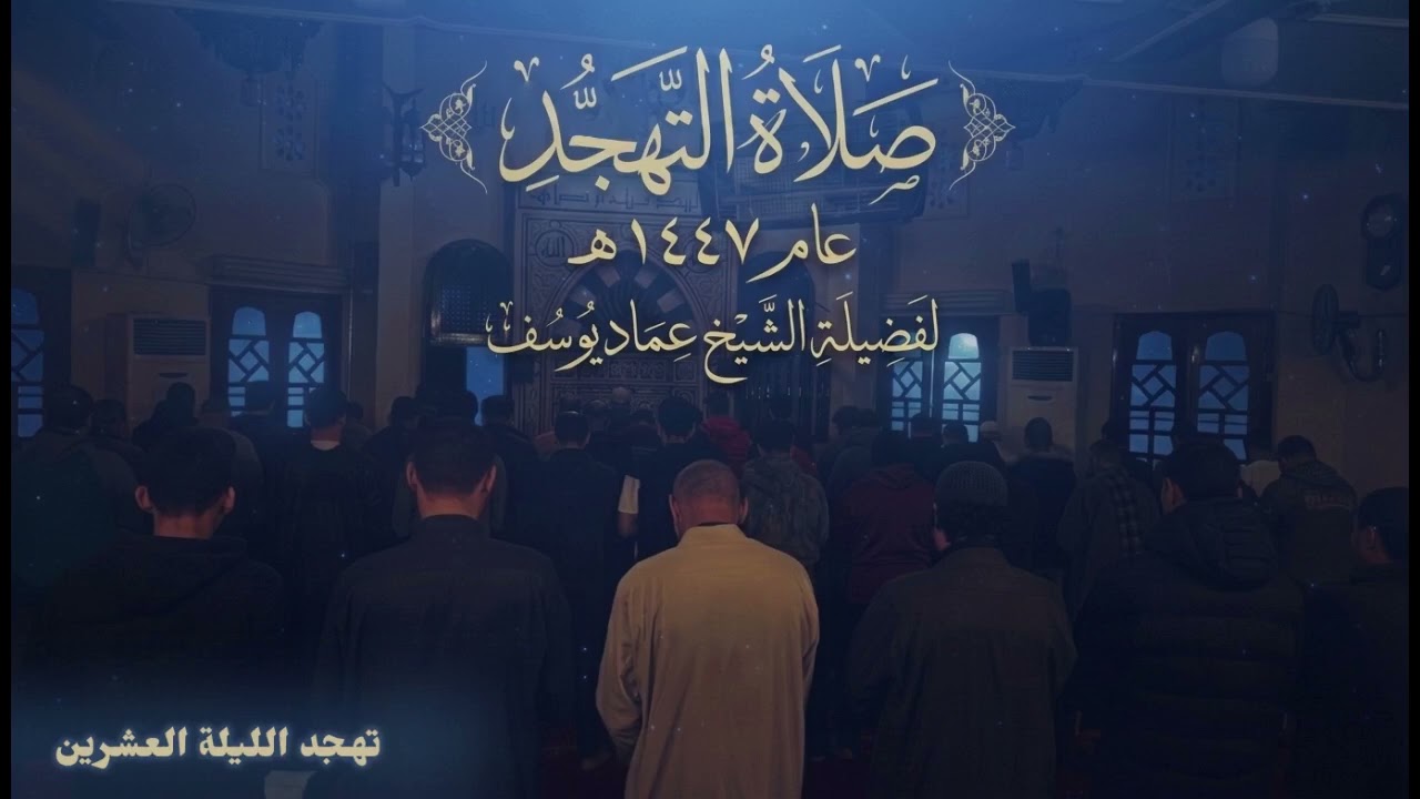 تهجد الليلة العشرين | من عام 1447 | لفضيلة الشيخ عماد يوسف