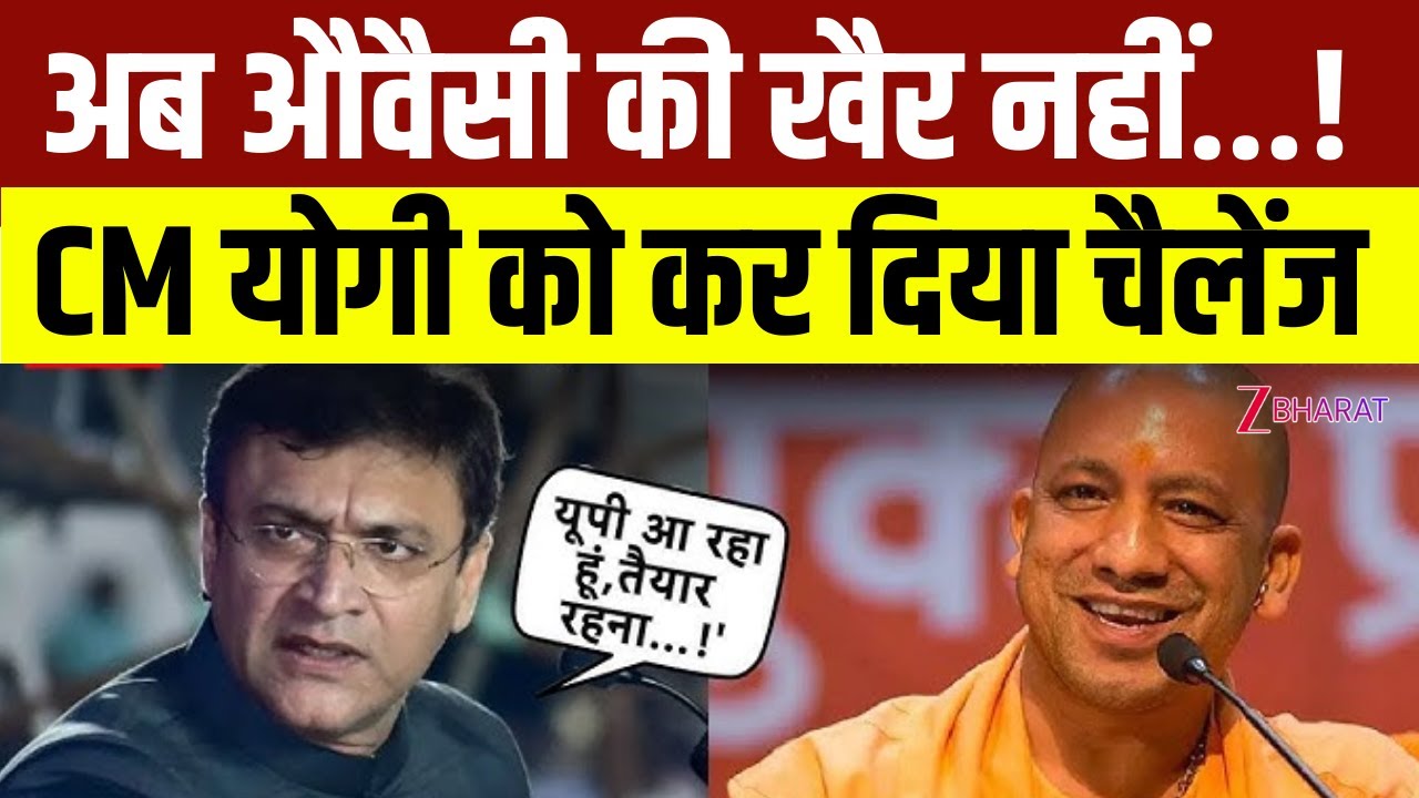 Khabar Samjhiye : अब औवैसी की खैर नहीं... CM Yogi को कर दिया चैलेंज | Akbaruddin Owaisi | AIMIM