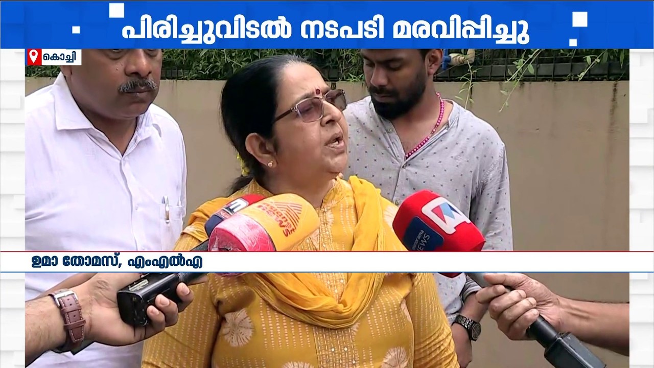 കോറോ ഹെല്&zwj;ത്തില്&zwj; കൂട്ടപ്പിരിച്ചുവിടല്&zwj;; നടപടി മരവിപ്പിച്ചെന്ന് ചര്&zwj;ച്ചയ്ക്ക് ശേഷം ഉമ തോമസ് MLA
