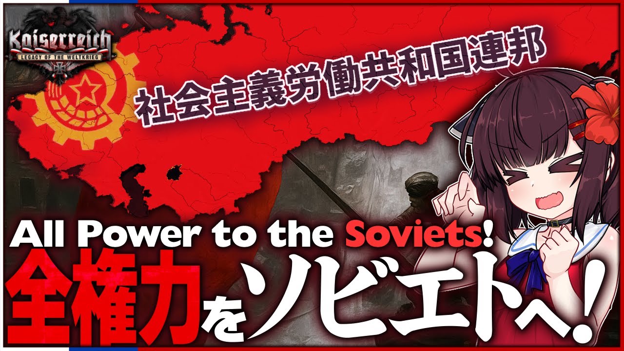 【HoI4】革命家きりたんと異世界ソビエト連邦を建国してみた！【Kaiserreich】【VOICEROID実況】