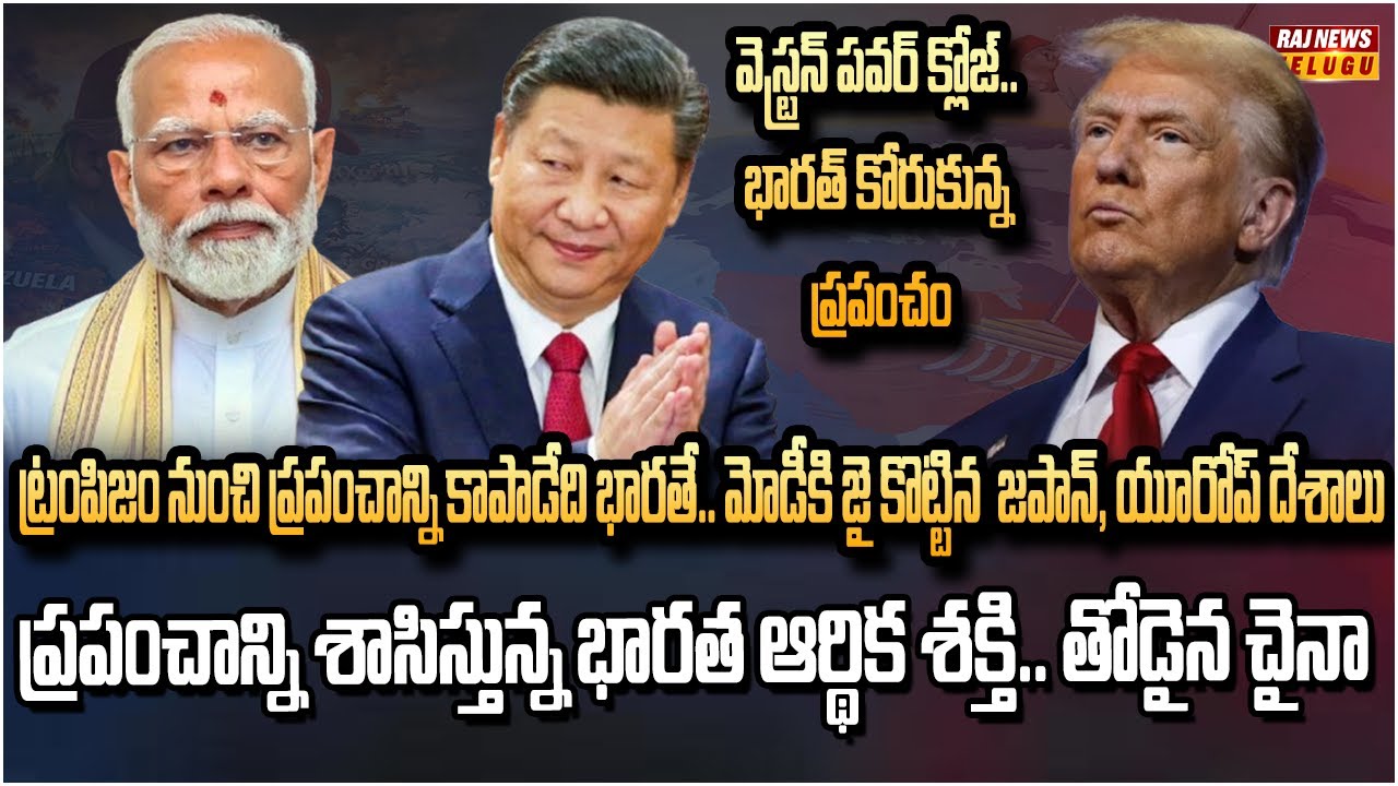ట్రంప్‌ పొగరు దించాలంటే భారత్ ఒక్కటే మార్గం.. ప్రపంచ దేశాలన్నీ మోడీ వైపే | India SHOCKS The World