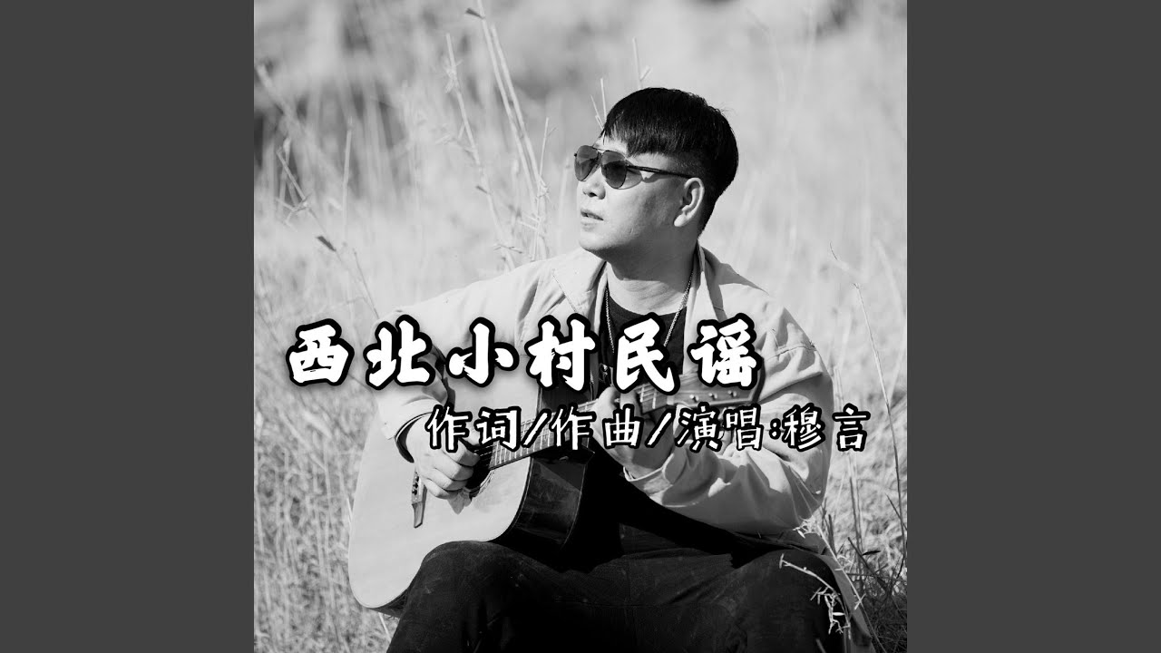 西北小村民谣