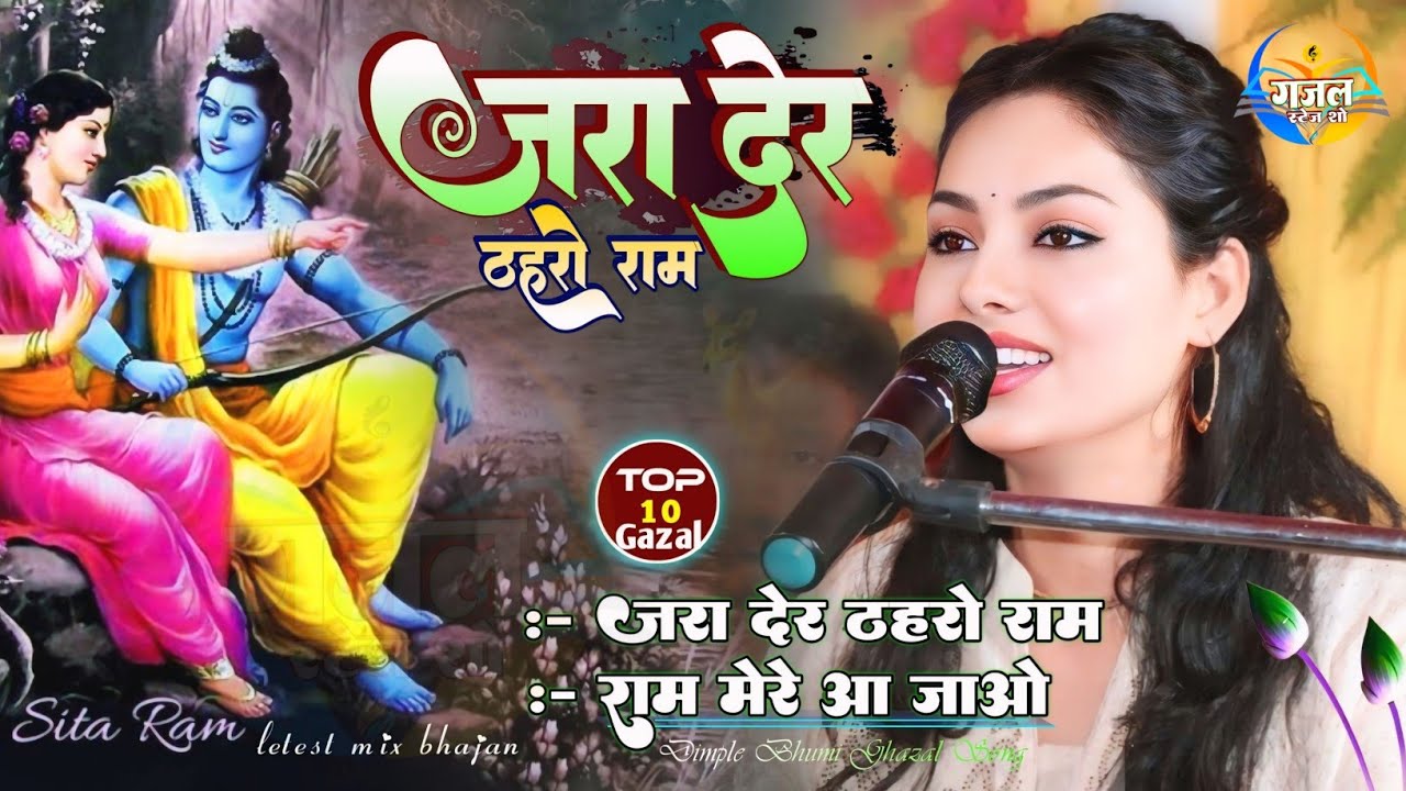 #dimple_bhumi_bhajan जरा देर ठहरो राम तमन्ना यही है ||दुनिया का सबसे सुन्दर भजन  Zara Der Thahro Ram