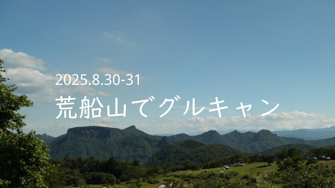 2025.8.30-31 荒船山でグルキャン【荒船山キャンプフィールド】