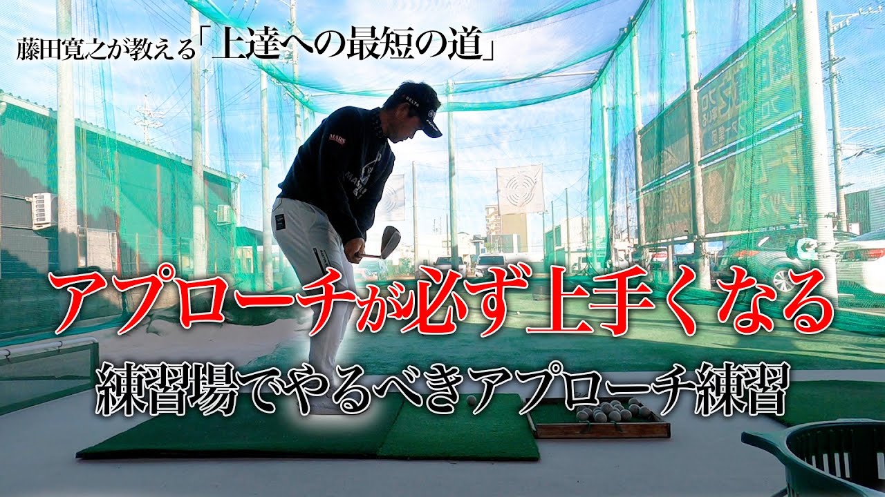 アプローチが必ず上手くなる「練習場でやるべきアプローチ練習」