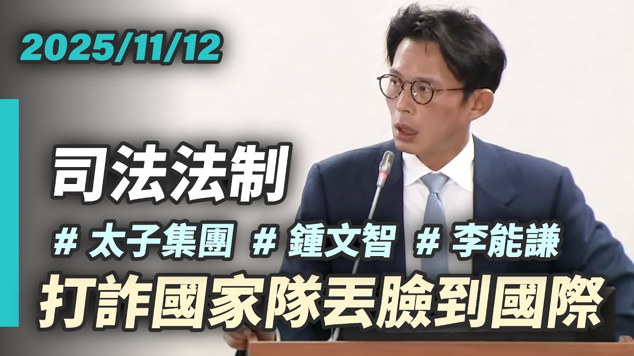 【國昌質詢】打詐國家隊丟臉到國際 辦案也要分顏色？｜2025-11-12｜司法及法制委員會