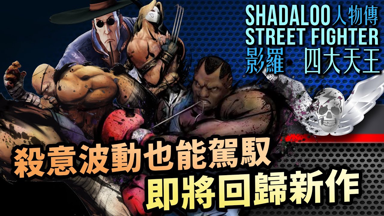 各懷鬼胎的邪惡之源，竟曾錯手破壞司令肉身？影羅四大天王人物傳｜Sagat、Balrog、M.Bison角色介紹｜街霸系列劇情回顧、人物原型考察｜Uwants遊戲講