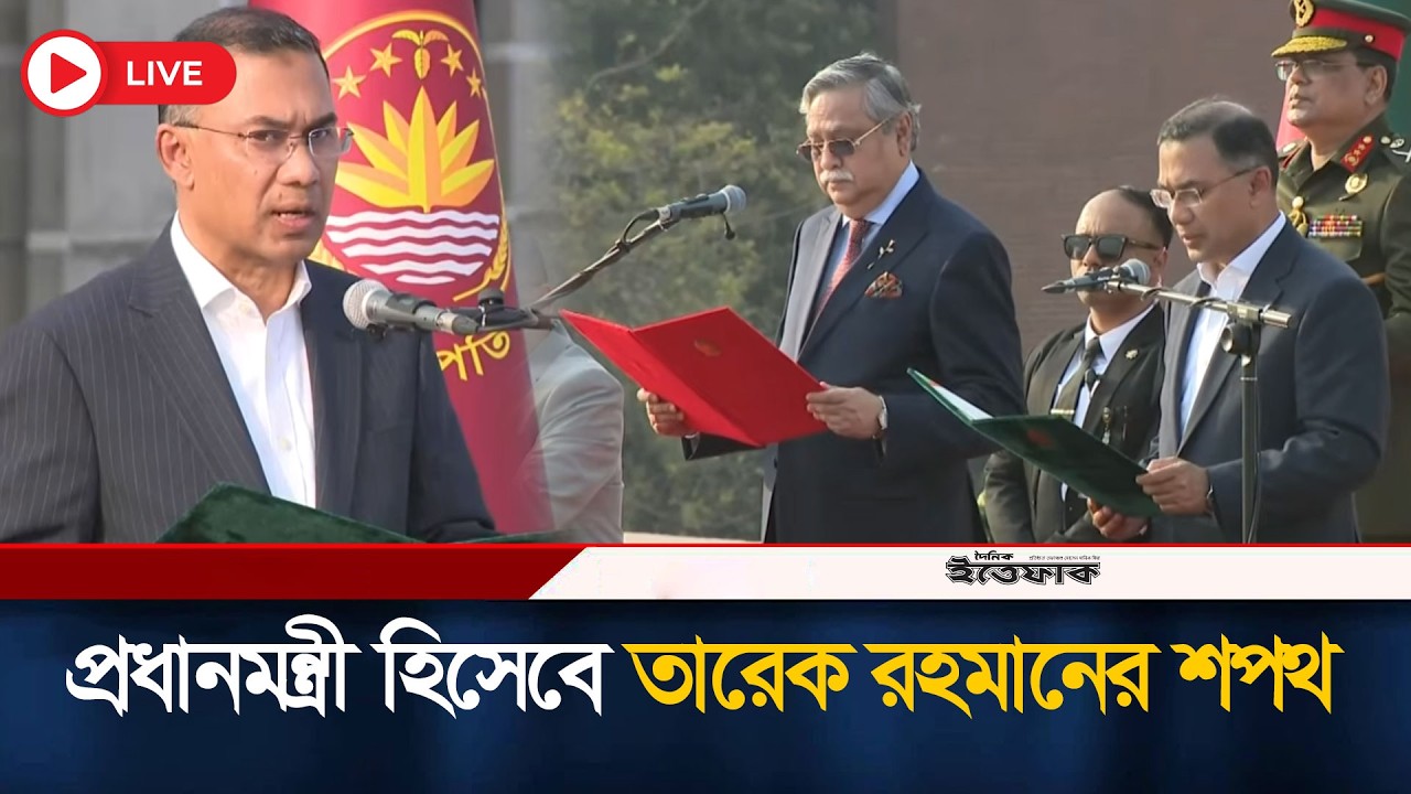 🔴Live: খোলা আকাশের নিচে প্রধানমন্ত্রী ও মন্ত্রিপরিষদের শপথ | Tarique Rahman | Oath Ceremony