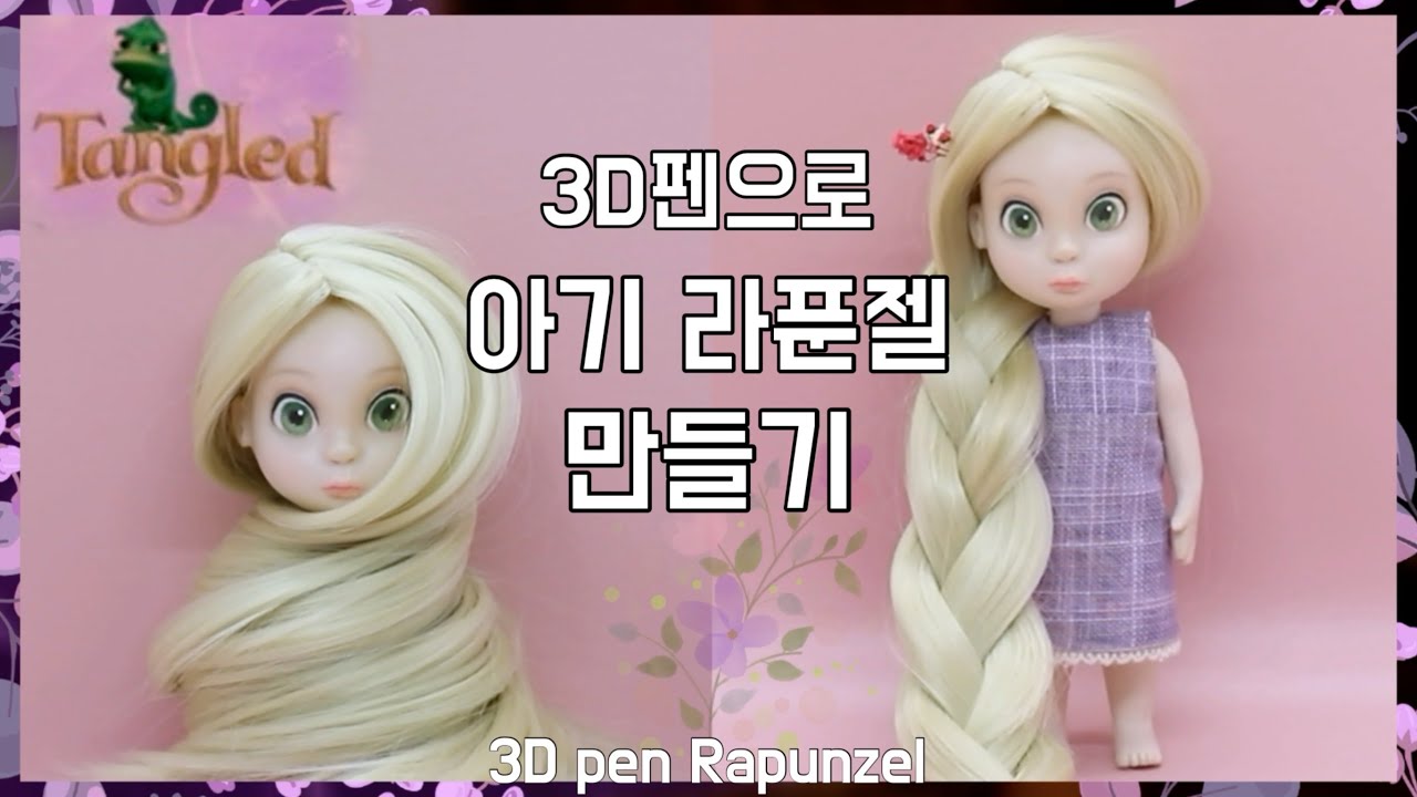 3D펜으로 라푼젤 베이비돌 피규어 만들기! | 색연필 페인팅 | 가발 | 꽃머리까지🌷