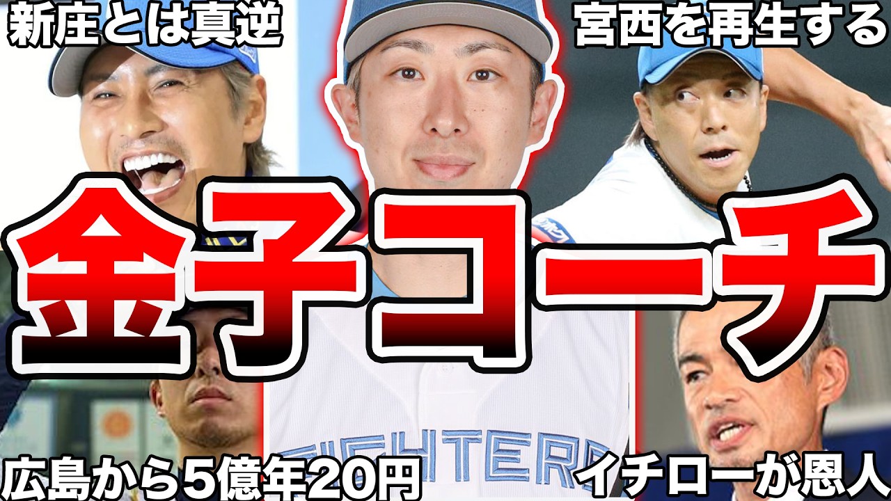 【有能コーチ】日本ハム・金子千尋の面白エピソード50連発