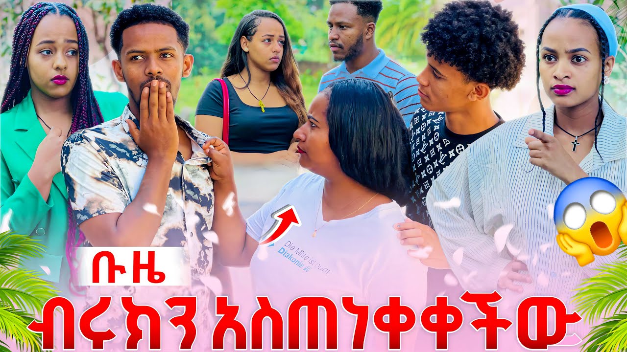 የአብርሽ እህት መጣች.ከባድ ነገር ተፈጠረ.ቡዜ ብሩክን አስጠነቀቀችው😱😱😱