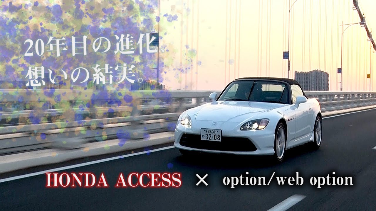 20年目の進化、想いの結実。【HONDA ACCESS S2000 20th Anniversary】×【option/web option】