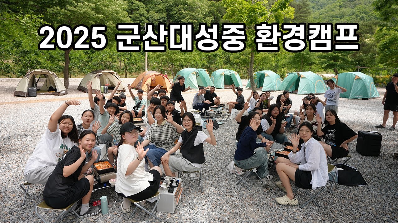 군산대성중학교 2025 환경캠프 (전북미래학교)