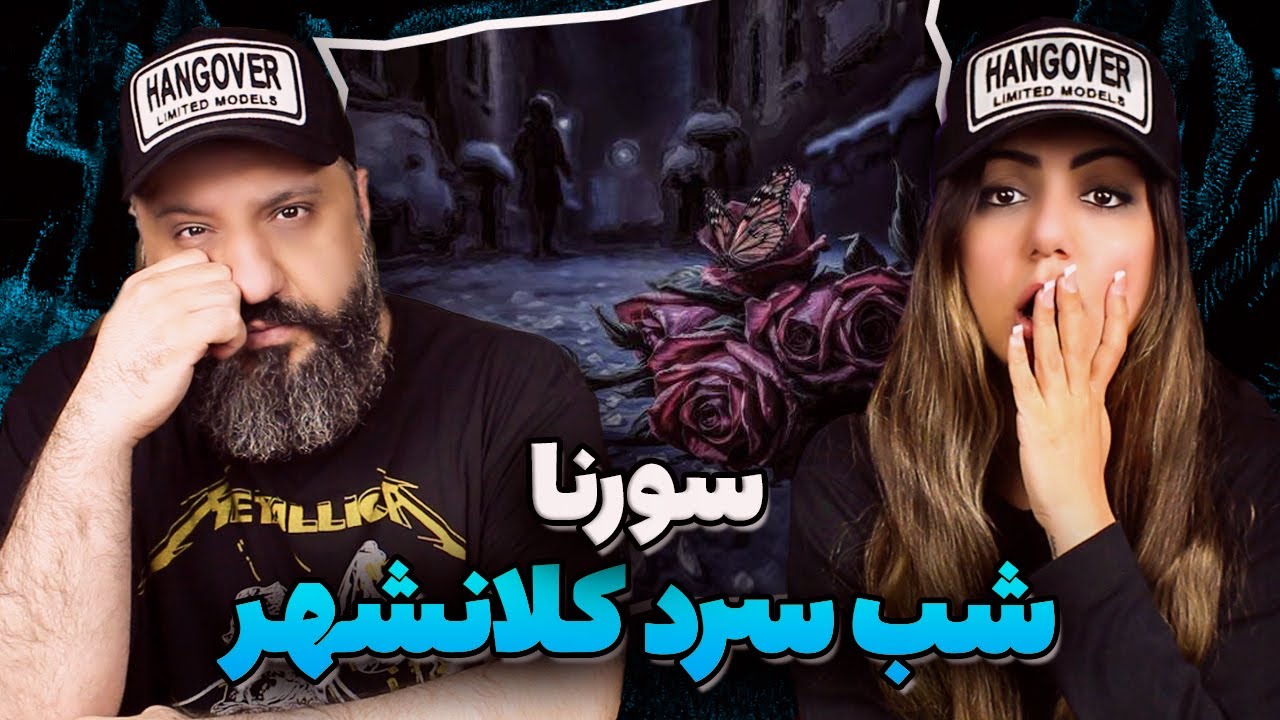 Ali Sorena SHABE SARDE KALANSHAHR Reaction ری اکشن و تحلیل شب سرد کلانشهر سورنا