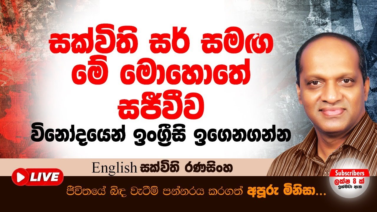 බඩ පැලෙන්න හිනාවෙවී ඉංග්‍රීසි ඉගෙනගනිමු #Sakvithi#English#Grammer#Lessons