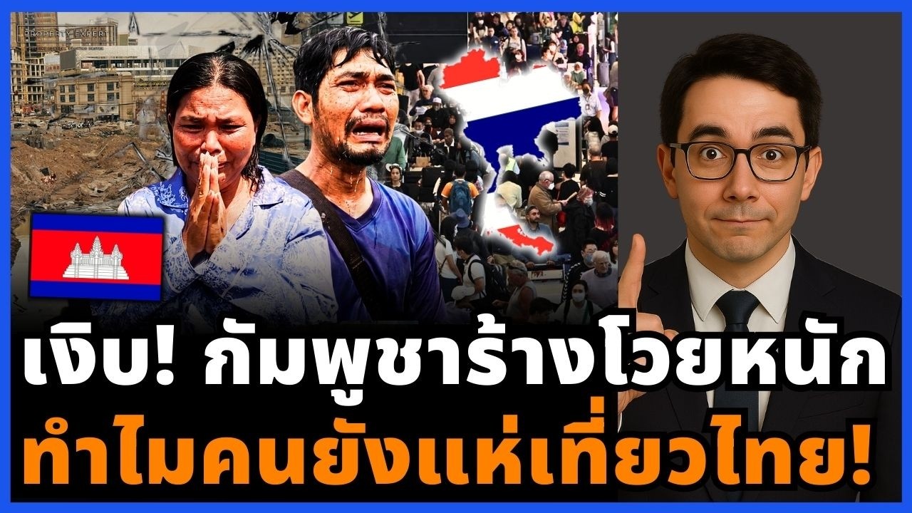 กัมพูชางงทั้งโซเชียล! ดราม่าชายแดนเดือด คนเทเสียมราฐ แต่นักท่องเที่ยวไทยพุ่ง