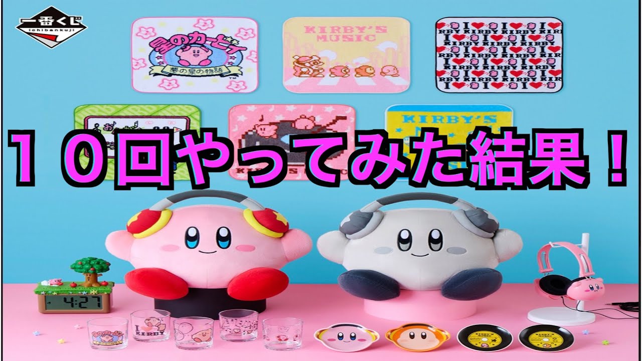 星のカービィー一番くじあの品を狙います。