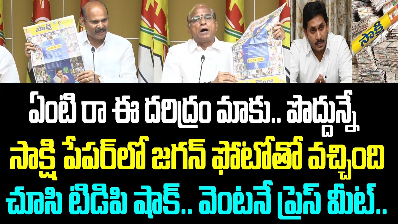 ఏంటి రా ఈ దరిద్రం మాకు.. పొద్దున్నే సాక్షి పేపర్ లో జగన్ ఫోటోతో వచ్చింది చూసి టిడిపి షాక్..