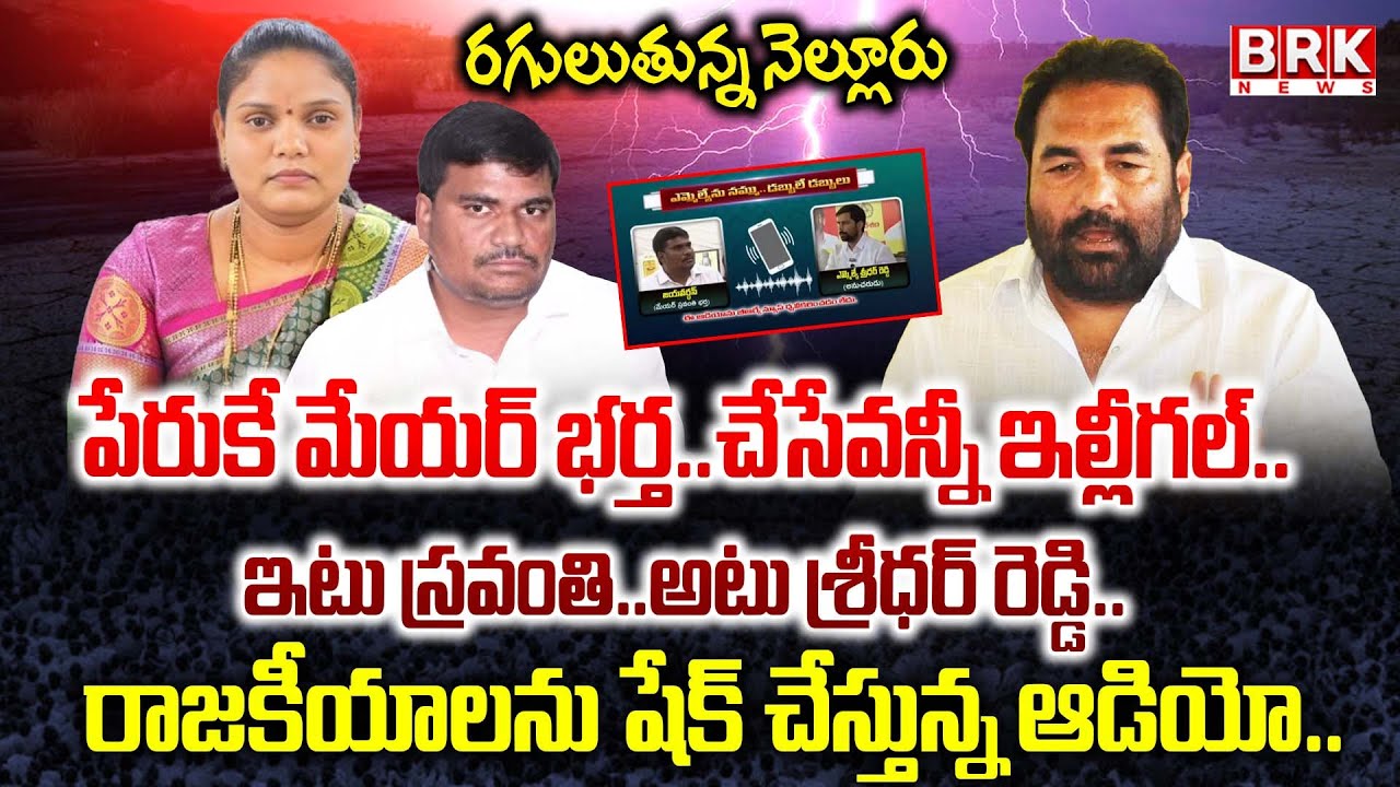 Nellore: నెల్లూరు రాజకీయాలను షేక్ చేస్తున్న ఆడియో| Mayor Sravanthi Husband VS MLA Follower Audio