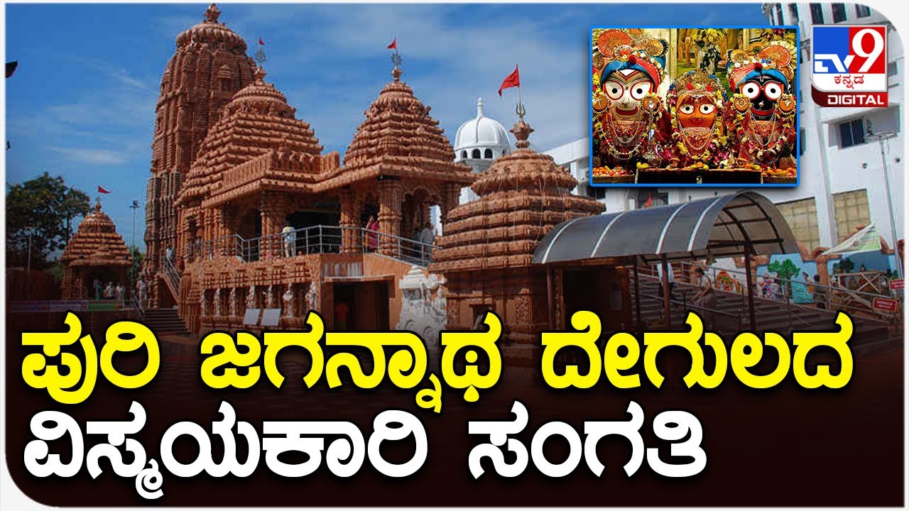 Puri jagannath: ಪುರಿ ಜಗನ್ನಾಥ ದೇವಾಲಯದ ಬಗ್ಗೆ ನಿಮಗೆಷ್ಟು ಗೊತ್ತು?| #TV9B