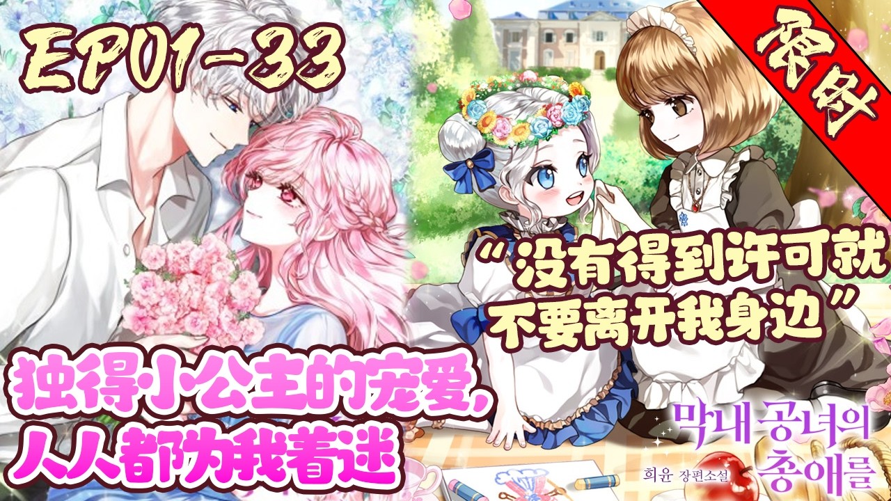 【限时上线💕】EP01~33《独得小公主的宠爱，人人都为我着迷》作为情报公会的一级特工执行任务时，被剑刺穿了胸膛，以为死得毫无悬念...8岁，回到了地狱般的保育院时代？！#韩漫#漫画解说#BWMJ