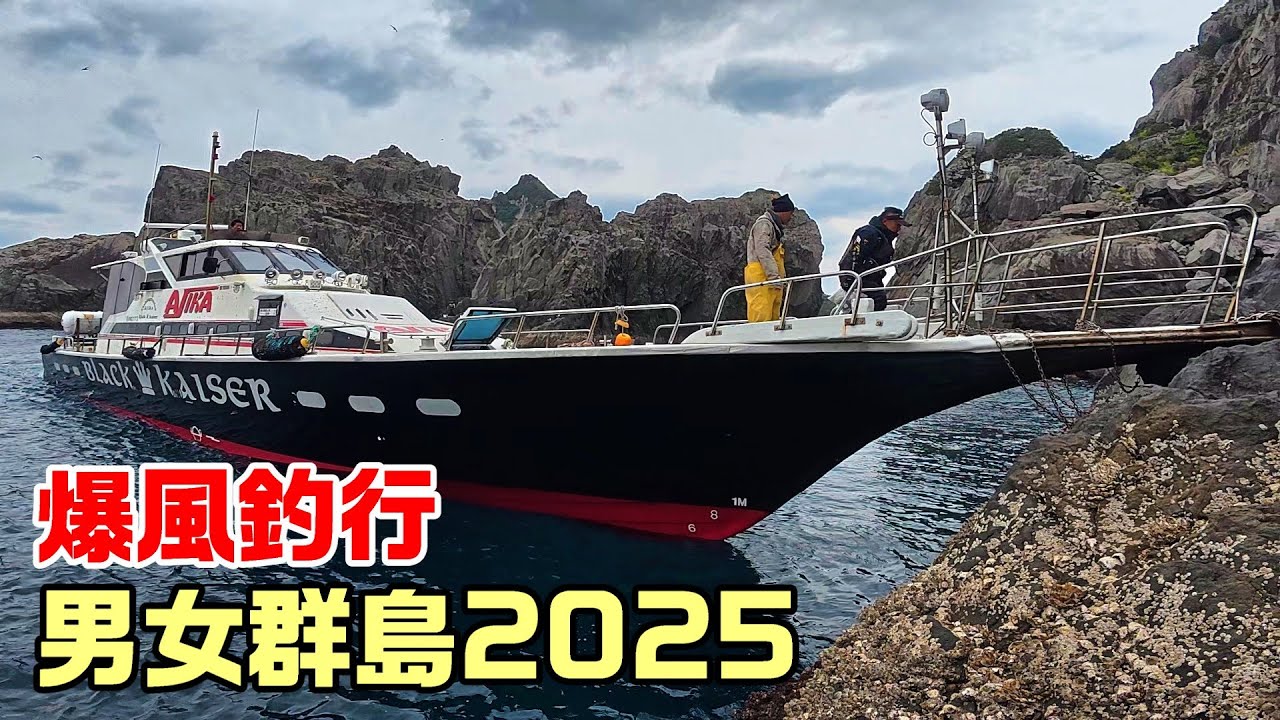 【地獄の男女群島】MAX15ｍの爆風寒グレ釣行！2025年3月