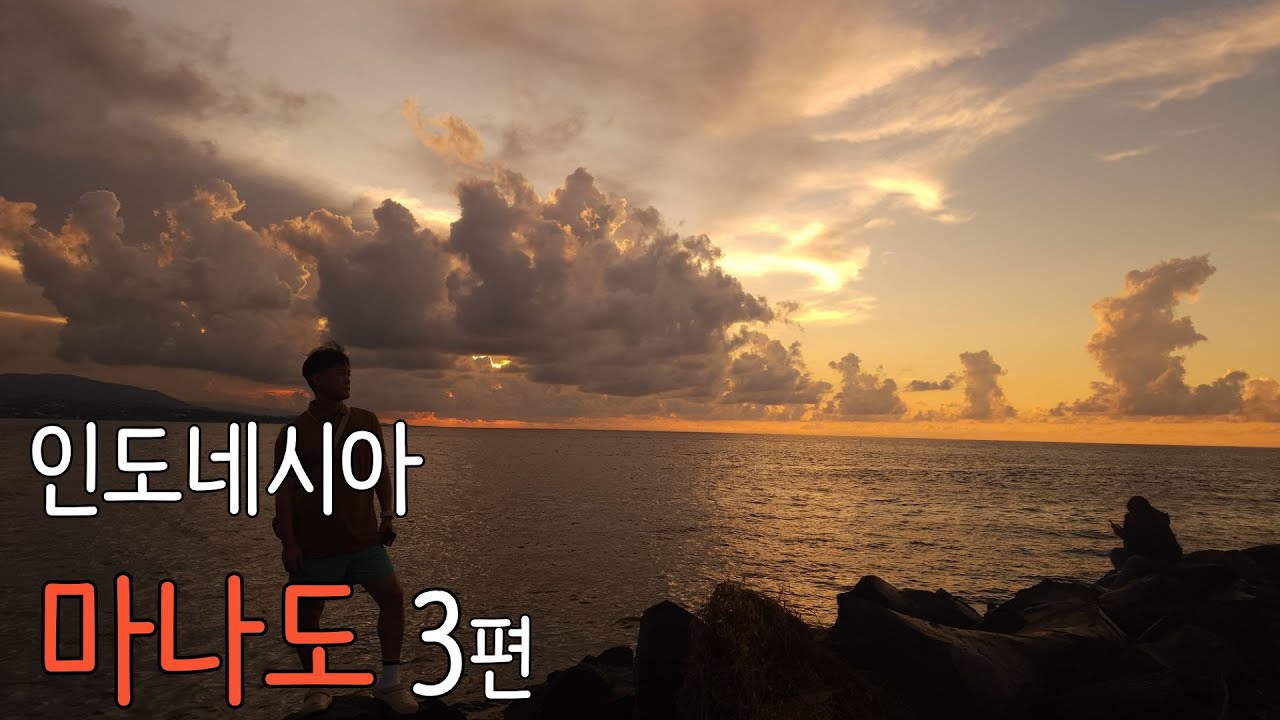 인도네시아 마나도 3편 #마나도#인도네시아#아재여행#프리다이빙#여