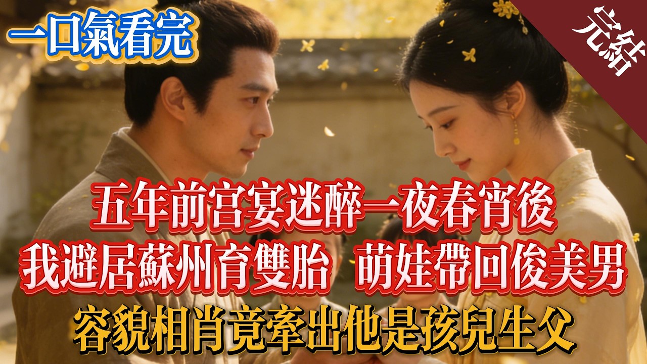 五年前宮宴迷醉一夜春宵後，我避居蘇州育雙胎，萌娃帶回俊美男，容貌相肖竟牽出他是孩兒生父#小説 #古言 #一口氣看完 #愛情