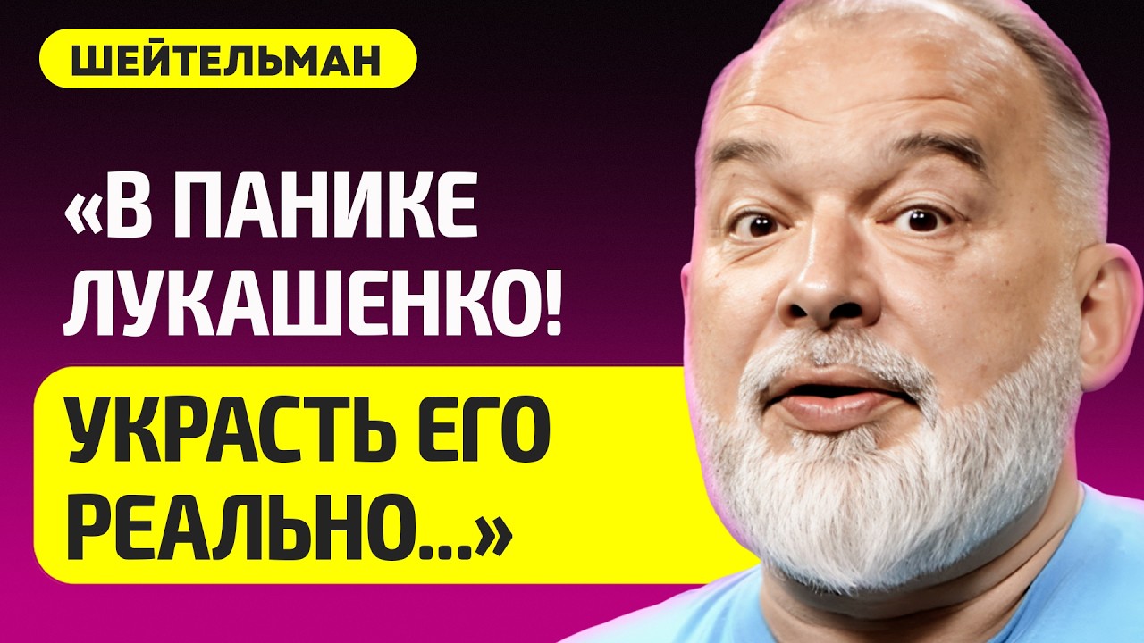 ШЕЙТЕЛЬМАН про захват Лукашенко – как Мадуро, Путин тупой, Трамп предал Украину, удары Орешником