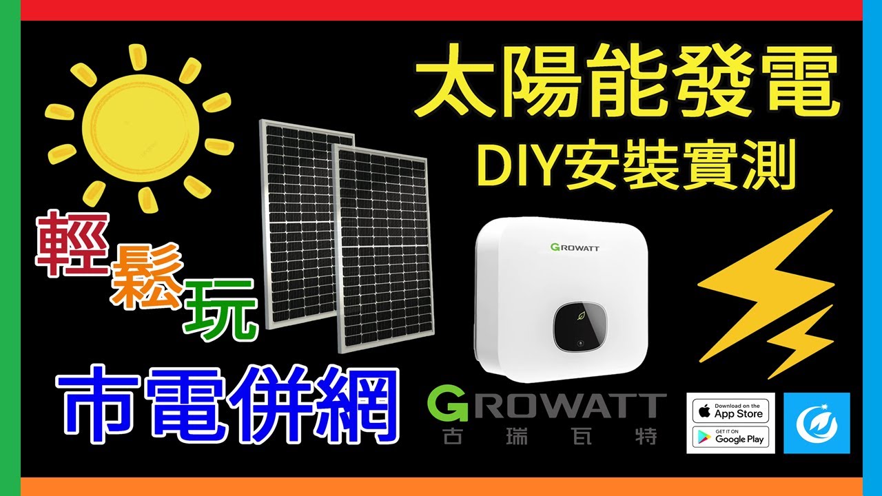 太陽能發電系統DIY 併入市電安裝實測 四片太陽能板可以發多少電? 古瑞瓦特 GROWATT 光伏逆变器 太陽能變流器 No Battery Solar Power System