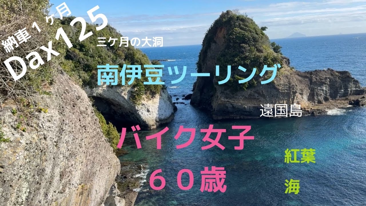 Dax125 納車1ヶ月　南伊豆ツーリング