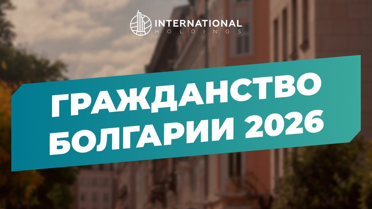 [Гражданство Болгарии 2026] Что изменилось в правилах получения болгарского паспорта